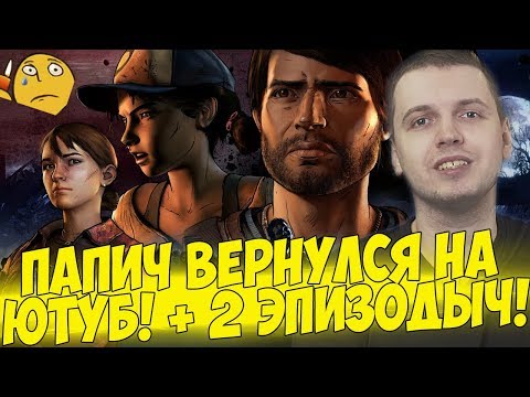 Видео: ПАПИЧ ВЕРНУЛСЯ НА ЮТУБ! ВТОРОЙ ЭПИЗОД! #3 [Walking Dead 3]