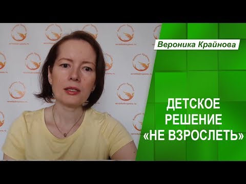 Видео: Жизненные сценарии. Детское решение №6. "Не взрослеть"