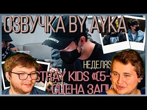 Видео: Реакция на [Русская озвучка by Ayka] Stray Kids "★★★★★ (5-STAR)" Сцена записи | Неделя STAY 2023