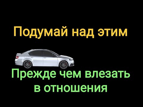 Видео: Что должен понимать мужчина, желающий построить серьезные отношения.
