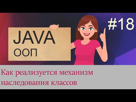 Видео: #18 Как делается наследование классов | Java для начинающих