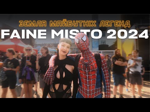 Видео: Faine Misto 2024: Земля Майбутніх Легенд - Official Aftermovie