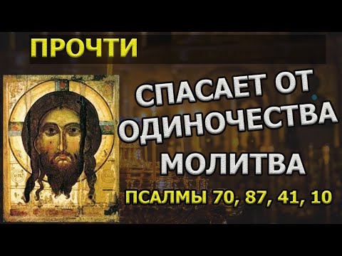 Видео: Сильная Молитва от ОДИНОЧЕСТВА в личной жизни сильная