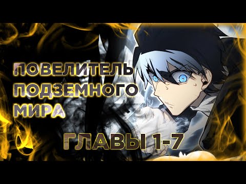 Видео: Я стал повелителем подземного мира. Манга с озвучкой. Главы 1,2,3,4,5,6,7