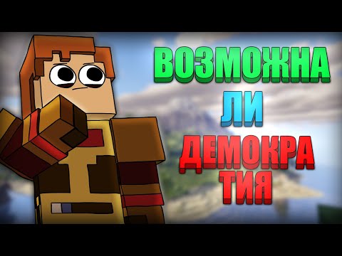Видео: ВОЗМОЖНА ЛИ ДЕМОКРАТИЯ?! ЭКСПЕРИМЕНТ В МАЙНКРАФТЕ