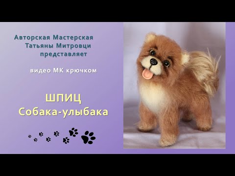 Видео: ШПИЦ "Собака-Улыбака" крючком (1 часть) Видео Мастер-класс