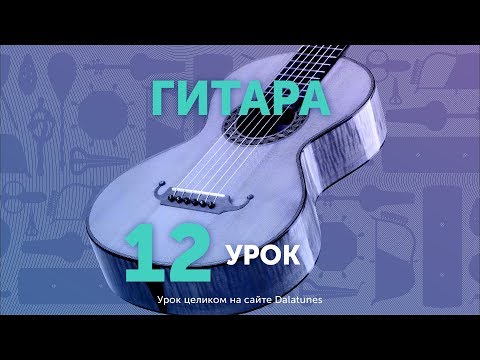 Видео: Гитара. Урок № 12 - Алматының түндері-ай