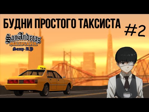 Видео: Будни простого таксиста #2 - [Samp-RP] - Психокид за рулём