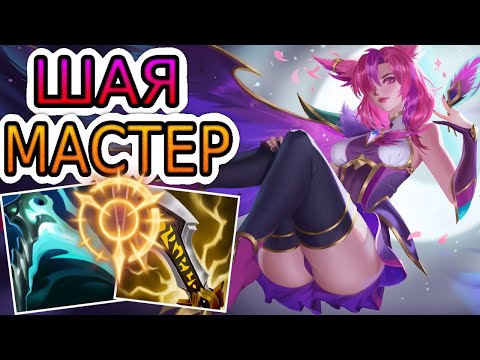 Видео: ШАЯ — ОБЗОР ИГРЫ МАСТЕРА ➤ Лига Легенд ● Xayah League of Legends ● He гайд на Шаю