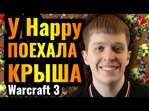 Видео: Это ППЦ! Happy ОБЕЗУМЕЛ и играет ШИЗАНУТЫЙ БРЕД в Warcraft 3 Reforged