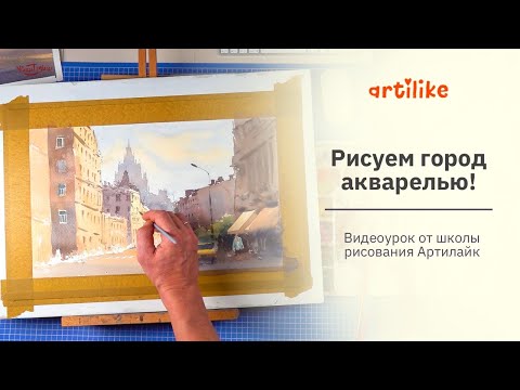 Видео: Рисуем город акварелью | Как нарисовать окна и дома | Уроки акварелью для начинающих | Артилайк