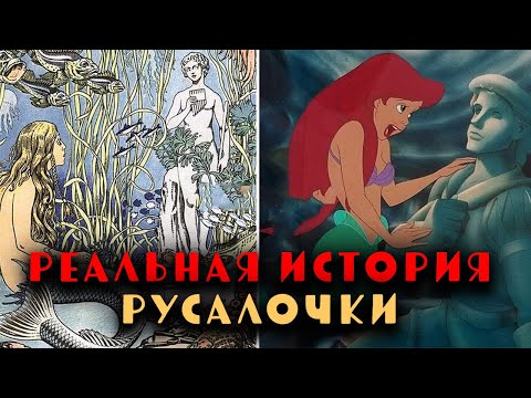 Видео: Что скрывает ДИСНЕЙ о написании РУСАЛОЧКИ | Темная сторона Ханса Кристиана Андерсена
