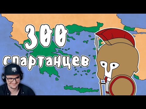 Видео: КАК ПОЯВИЛАСЬ ГРЕЦИЯ - МУДРЕНЫЧ ( 300 спартанцев, Геродот история на пальцах ) ► Мудреныч | Реакция