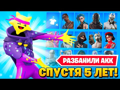 Видео: ФОРТНАЙТ РАЗБАНИЛ МОЙ АККАУНТ СПУСТЯ 5 ЛЕТ... ОБЗОР ШКАФЧИКА ЗА 1.000.000 РУБЛЕЙ В ФОРТНАЙТ!