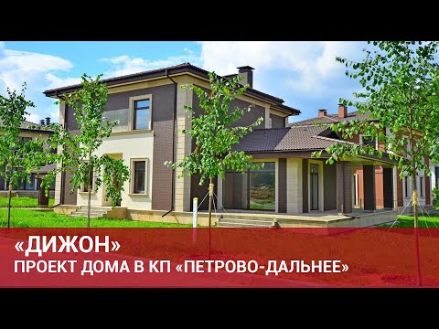 Видео: Проект "Дижон" в коттеджном поселке "Петрово-Дальнее"