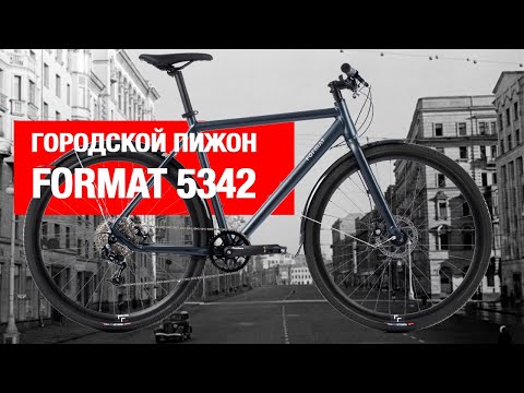 Видео: Городской Пижон. Обзор ситибайка Format 5342