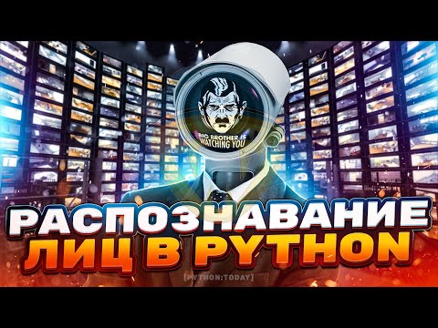 Видео: Программы на Python | Распознавание лиц с камеры и в видео на Python | Opencv-python