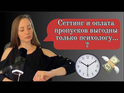 Видео: СЕТТИНГ В ПСИХОАНАЛИЗЕ. Кому он нужен или зачем психолог выпендривается?