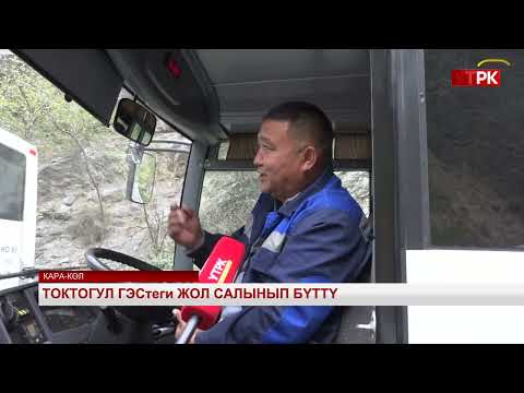 Видео: Токтогул ГЭСтеги жол салынып бүттү