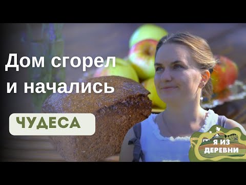 Видео: Пожар, который изменил жизнь: Музей хлеба и новый старт