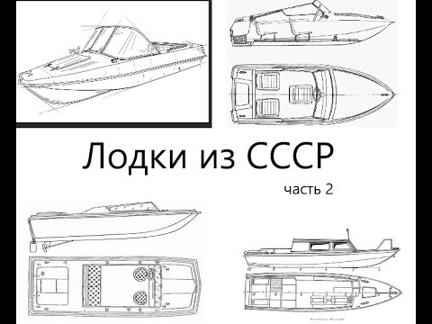Видео: Лодки из СССР    часть 2