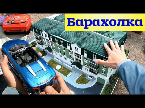 Видео: Шок находка. Огромный дом в масштабе. Раритет АЗЛК 2142 на ходу. Поход на барахолку