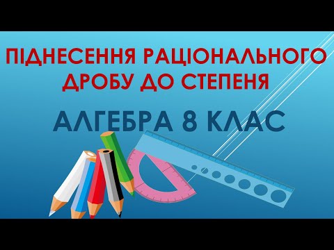 Видео: Алгебра 8 клас. "Піднесення раціонального дробу до степеня."