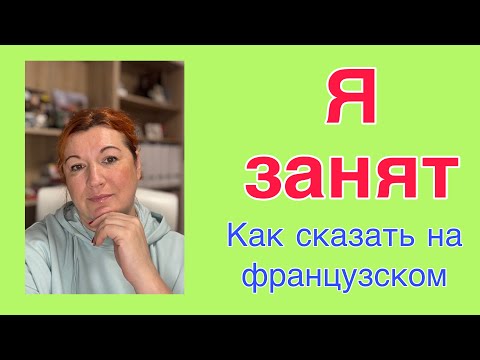 Видео: Я ЗАНЯТ : как сказать на французском