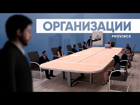 Видео: MTA PROVINCE — Организации