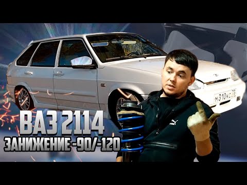 Видео: Занижение ВАЗ 2114!!!Замена стоек  -90/-120.Стала ближе к земле!