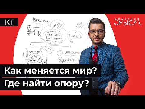 Видео: Как раньше уже не будет! На что надеяться в нестабильном мире?