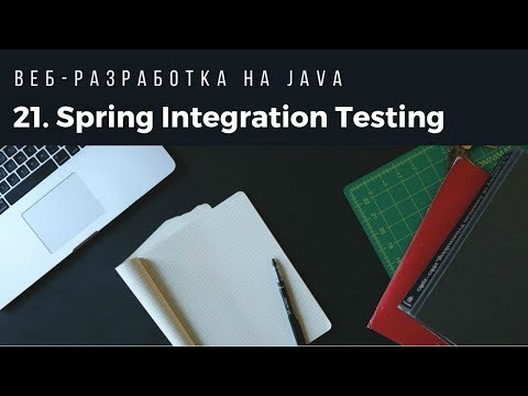 Видео: Веб-разработка на Java. Spring Integration Testing.