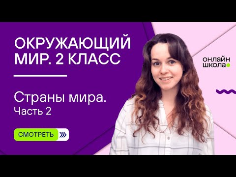 Видео: Страны мира. Часть 2. Видеоурок 33.2. Окружающий мир 2 класс