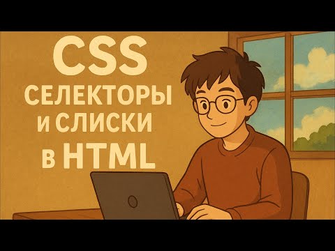 Видео: CSS для начинающих — как подключить стили и оформить страницу