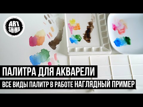 Видео: ЛУЧШАЯ ПАЛИТРА ДЛЯ АКВАРЕЛИ. Большой тест разных палитр для акварели ART Shima