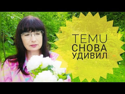 Видео: Посылка с TEMU. Они даже лучше, чем на фото!