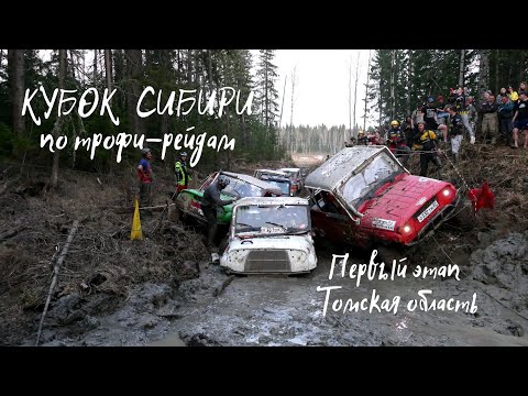 Видео: Кубок Сибири 2024 по трофи-рейдам (1й этап)
