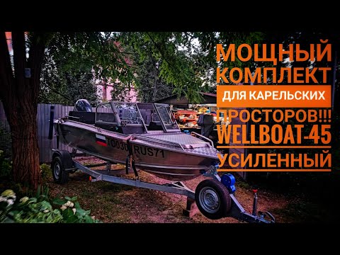 Видео: Wellboat-45 с усиленными бортами и днищем! Собрали лодку под рыбалку в Карелии! #wellboat #катер