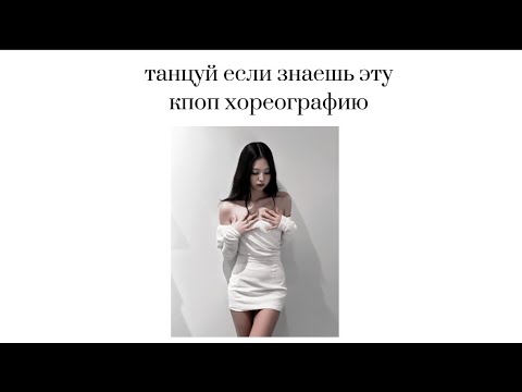 Видео: танцуй если знаешь эту кпоп хореографию (песню)/KÃDKPOP