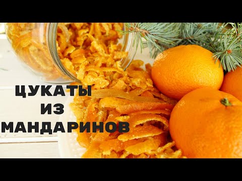 Видео: НЕ ВЫБРАСЫВАЙТЕ мандариновые корки! Приготовьте из них цукаты!