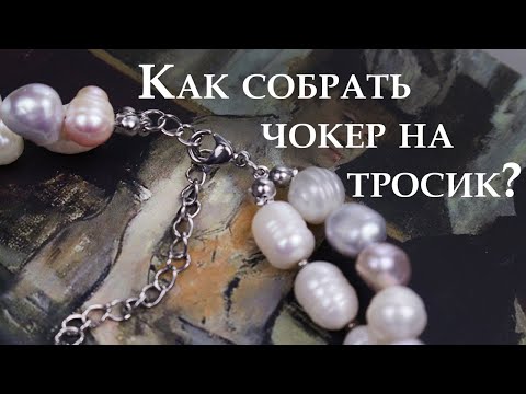 Видео: Как собрать чокер на тросик? | Надежное и простое крепление тросика