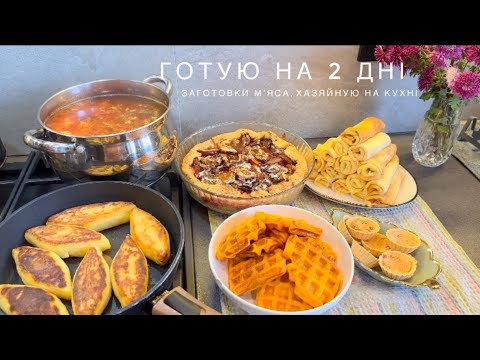 Видео: 🥘ГОТУЮ НА 2 дні:борщ,налисники з сиром, гарбузові вафлі,пиріг зі сливами,зрази з мʼясом,заготовки