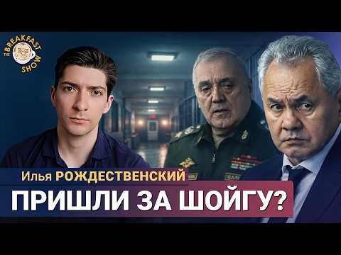 Видео: Арест Шойгу с вероятностью 98% | Илья Рождественский на Breakfast Show