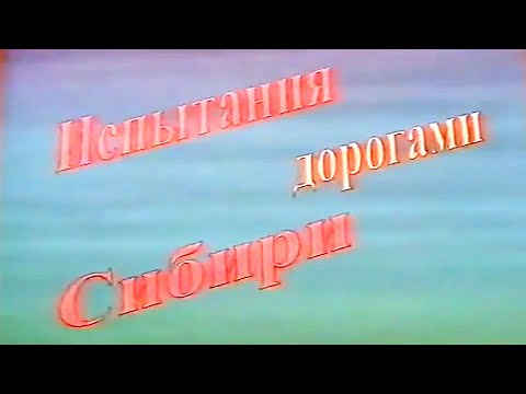 Видео: Испытание дорогами Сибири.  Нижневартовск, 1999 год.