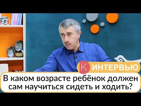 Видео: В каком возрасте ребенок должен сам научиться сидеть, ходить и так далее? - Доктор Комаровский