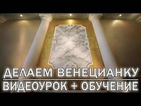 Видео: Нанесение Венецианской Штукатурки с Мраморным Рисунком и Прожилками Мастер-Класс Видео Уроки.