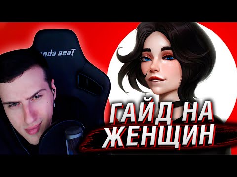 Видео: ГАЙД НА ЖЕНЩИН | ОТНОШЕНИЯ | РЕАКЦИЯ НА КЕЛЬ`