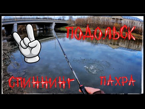 Видео: Ультра лайт ! Спиннинг на  Пахре в центре Подольска !