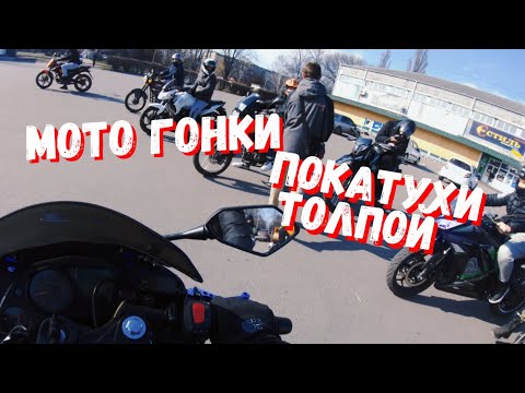 Видео: МОТО ГОНКИ! ПОКАТУШКИ ТОЛПОЙ ПО ГОРОДУ! #4