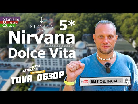 Видео: Обзор отеля Nirvana Dolce Vita 5* Текирова, Кемер, Турция